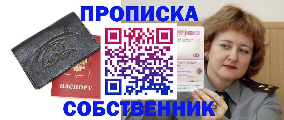 временная регистрация собственник в Советске